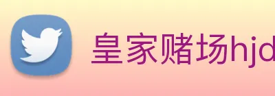 皇家赌场hjdc logo